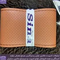 تولید کننده روکش فرمان