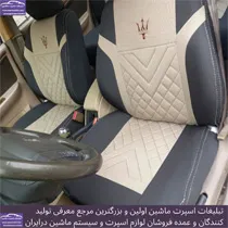 تولید روکش صندلی