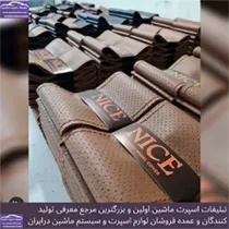 تولید روکش فرمان دوختنی