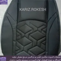 تولید کننده انواع روکش صندلی
