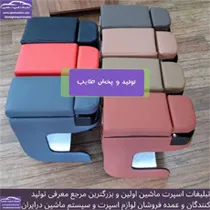 تولید کننده کنسول ماشین