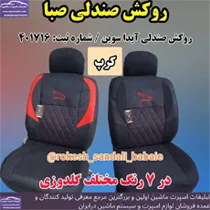 تولیدکننده روکش صندلی