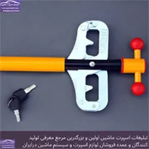 تولید کننده قفل فرمان وقفل پدال اتومبیل