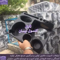 پخش کنسول نیسان