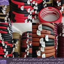 تولید روکش فرمان