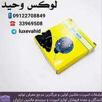 پخش نگهدارنده درب باک