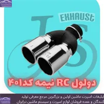 تولید سراگزوز دولول