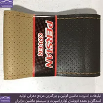 تولید روکش فرمان