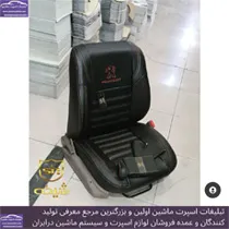 تولید روکش صندلی