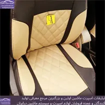 تولید کننده روکش صندلی