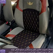 تولید کننده انواع روکش صندلی