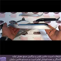 تولید  ابرویی ماشین