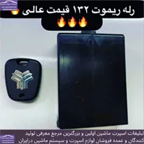 پخش رله ریموت