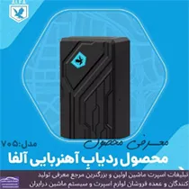تولید انواع ردیاب