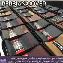 تولید روکش فرمان