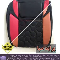 تولید کننده روکش صندلی