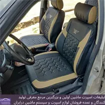 تولید کننده انواع روکش صندلی