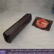 تولید کاور ترمز دستی