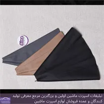 تولید  گردگیر دنده
