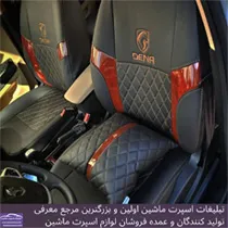 تولید روکش صندلی