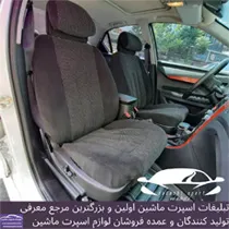 تولیدکننده روکش صندلی