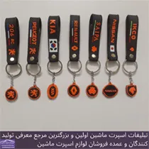 پخش جاکلیدی لاستیکی