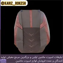 تولید کننده انواع روکش صندلی