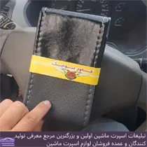 تولید روکش فرمان