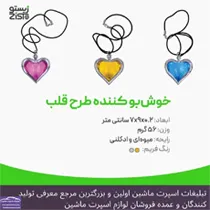 تولید کننده  خوشبو قلب