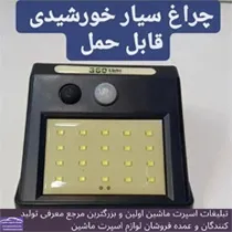 پخش چراغ سیار خورشیدی