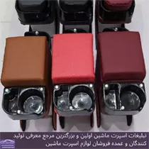 تولید کننده کنسول ماشین