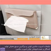 تولید کننده لوازم لوکس و اکسسوری خودرو