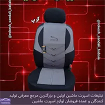 تولیدکننده روکش صندلی