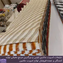 تولید کننده خز داشبورد