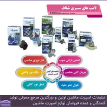تولید لامپ ماشین
