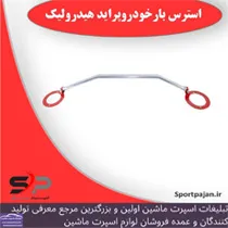 پخش استرس بار ماشین