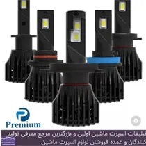 وارد کننده انواع هدلایت و اس ام دی بابرند premium