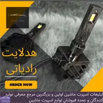 پخش کننده انواع هدلایت و زنون