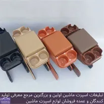 تولید کننده کنسول ماشین