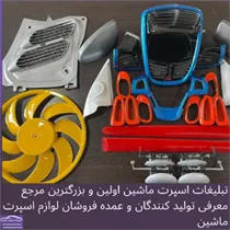 تولید کننده تزیینات و آپشن خودرو