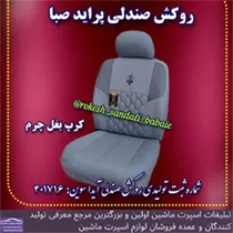 تولیدکننده روکش صندلی