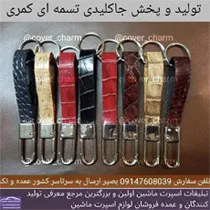 تولید جاکلیدی چرم کمری