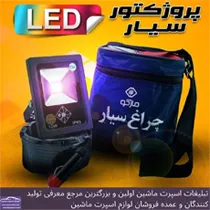 تولید کننده چراغ سیار ماشین