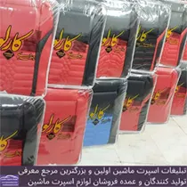 تولید کننده روکش صندلی