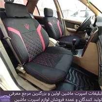 تولید روکش صندلی