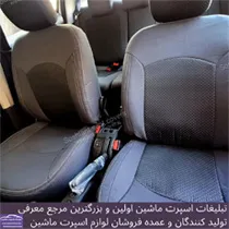تولید روکش صندلی
