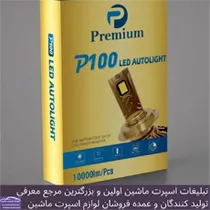 وارد کننده انواع هدلایت و اس ام دی بابرند premium