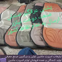 تولید کننده پشتی تخم مرغی