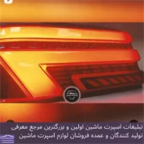 پخش چراغ اسپرت