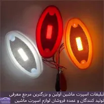 پخش چراغ ماشین سنگین